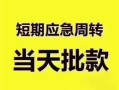 深圳1贷款空放-深圳1小额贷款当天放款-深圳1信用贷款网