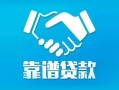 深圳1私借空放短借-深圳1信用贷款哪家好-深圳1民间短期私借借款