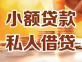 深圳1私人24小时借钱|深圳1民间应急贷款|深圳1空放上门放款