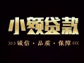 深圳1私人24小时借钱-深圳1个人空放二次私借-深圳1个人放水