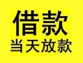 深圳1小额空放-深圳1短借私借空放-深圳1身份证正规贷款