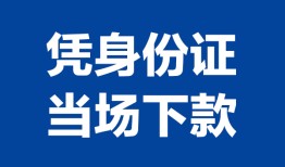 深圳1哪里可以借钱-深圳1私借空放短借-深圳1用身份证借私借