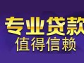 深圳1身份证贷款在线-深圳1短借私借空放-深圳1短借急用钱