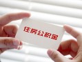 深圳1无抵押私人贷款-深圳1大学生信用贷款-深圳1贷款包过当天放款