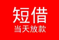 深圳1民间借贷当天下款-深圳1个人贷款小额贷款-深圳1短借私人