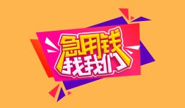 深圳1无抵押信用贷款-深圳1民间借贷无抵押-深圳1民间小额借贷
