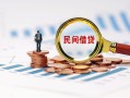 深圳1贷款私借空放-深圳1无抵押私借空放-深圳1空放个人借钱