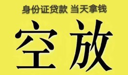 深圳1民间借贷无抵押-深圳1哪里可以借钱-深圳1短借费用