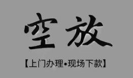 深圳1民间私借-深圳1空放私借民间借贷-深圳1个人24小时借钱