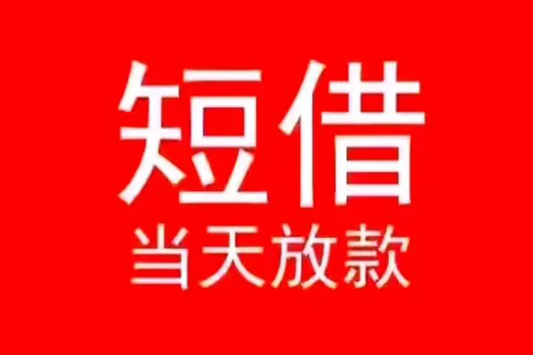 深圳1民间借贷当天下款