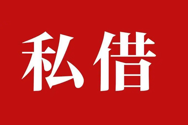 深圳1私借空放免费上门