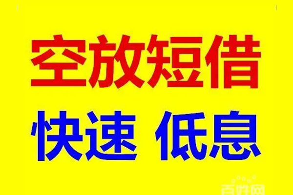 深圳1空放私人借钱