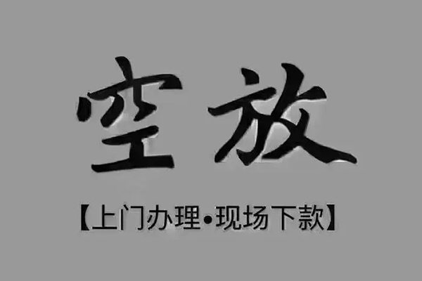 深圳1私借空放当场拿钱